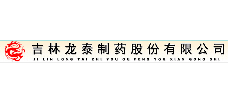 吉林龍泰製藥股份有限公司