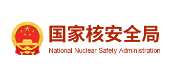 國家核安全局