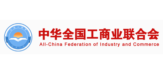 中華全國工商聯合會