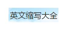 英文縮寫