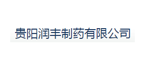 貴陽潤豐製藥有限公司