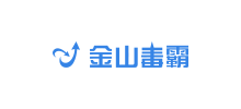 金山毒霸