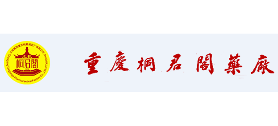 太極集團重慶桐君閣藥廠有限公司