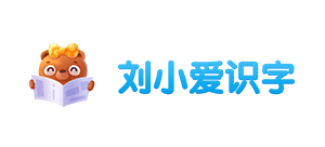 劉小愛識字
