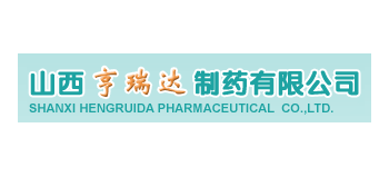 山西亨瑞達製藥