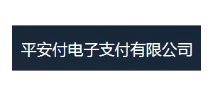 平安付
