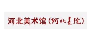 河北美術館
