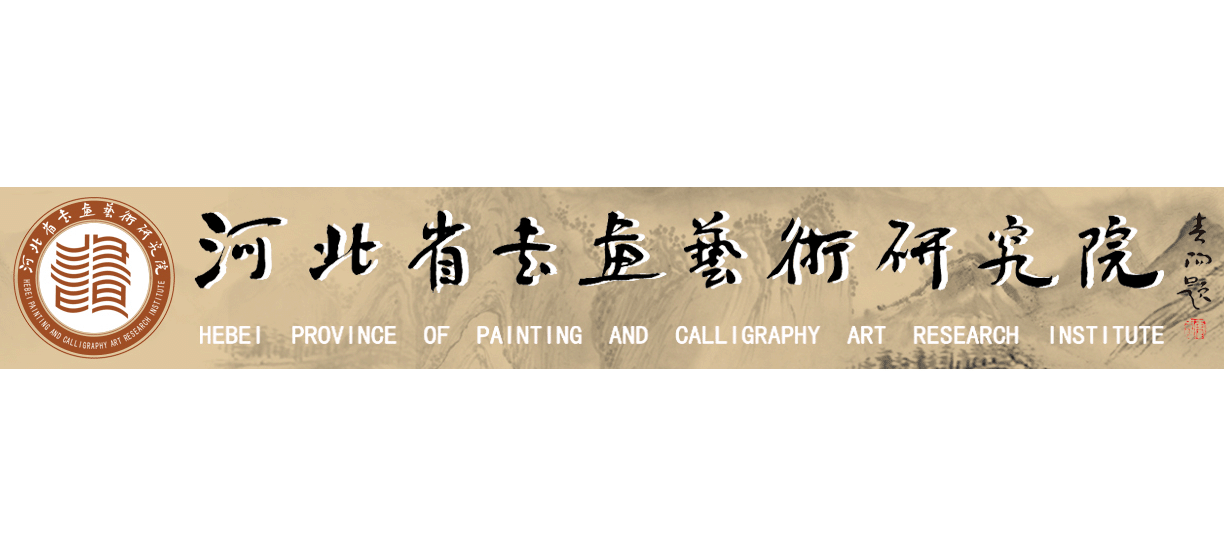 河北省書畫藝術研究院