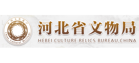 河北省文物局