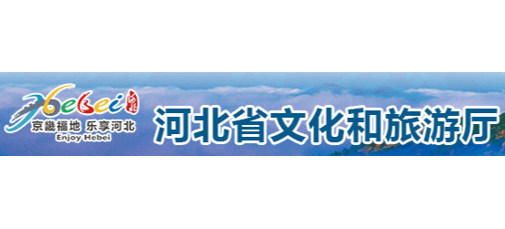 河北省文化和旅遊廳
