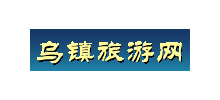 烏鎮旅遊網
