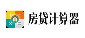 房貸計算器