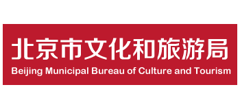 北京市文化和旅遊局