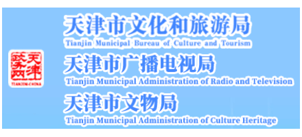 天津市文化和旅遊局