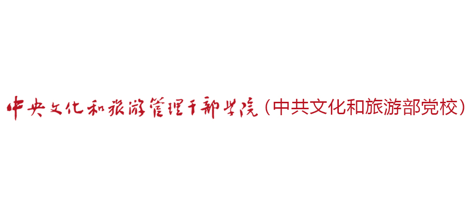 中央文化和旅遊管理幹部學院