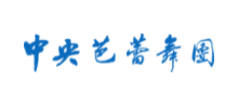 中央芭蕾舞團