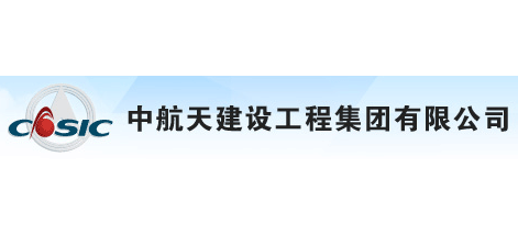 中航天建設工程集團有限公司