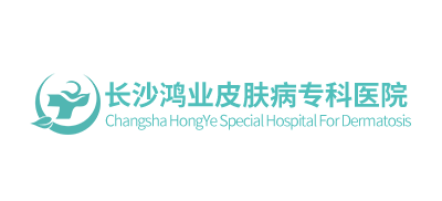 長沙鴻業皮膚病專科醫院