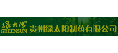 貴州綠太陽製藥有限公司