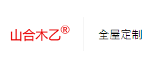 湖南山合木乙家居有限公司Logo