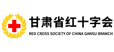 甘肅省紅十字會