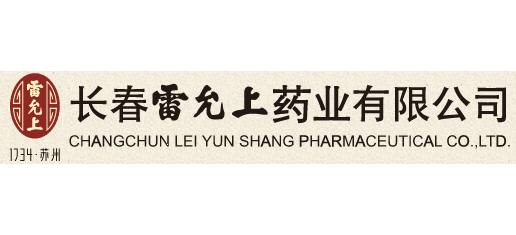 長春雷允上藥業有限公司