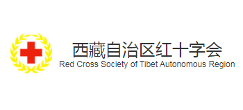 西藏自治區紅十字會