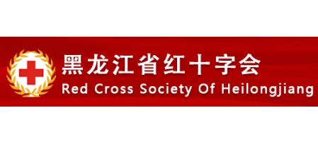 黑龍江省紅十字會
