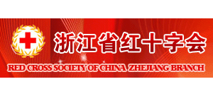 浙江省紅十字會