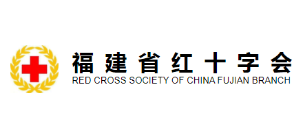 福建省紅十字會