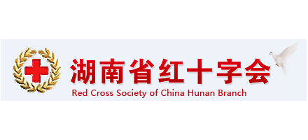 湖南省紅十字會