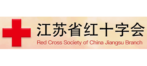 江蘇省紅十字會