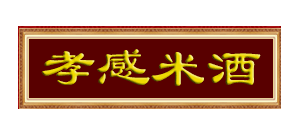 孝感米酒