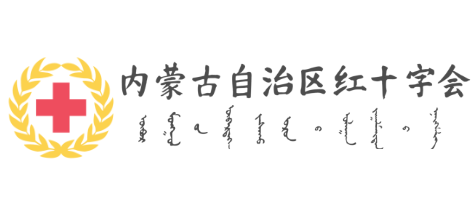 內蒙古自治區紅十字會