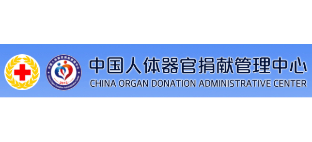 中國人體器官捐獻管理中心