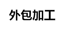 外包加工網
