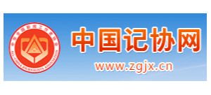 中國記協