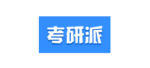 考研派