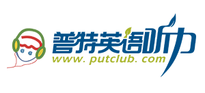 普特英語聽力