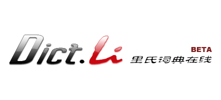 裏氏英漢漢英詞典