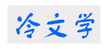 冷文學