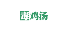 毒雞湯