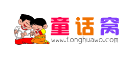 童話窩
