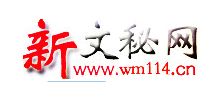 新文秘網Logo