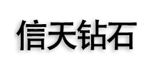 信天鑽石