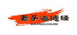 道德經網