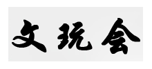 文玩會