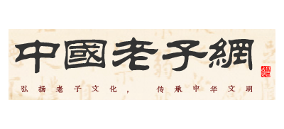中國老子網