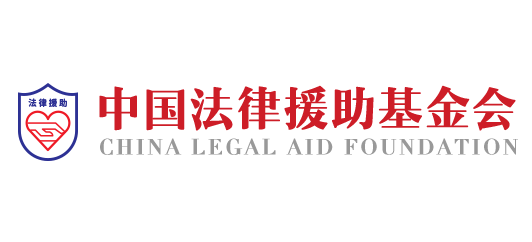 中國法律援助基金會