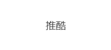 推酷網